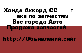 Хонда Аккорд СС7 1994г F20Z1 акп по запчастям - Все города Авто » Продажа запчастей   